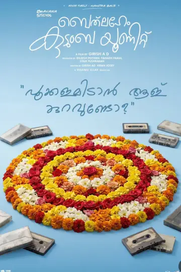 Постер до фільму "ബെത്‌ലഹേം കുടുംബ യൂണിറ്റ്" #1618216