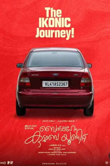 Постер до фільму "ബെത്‌ലഹേം കുടുംബ യൂണിറ്റ്" #1618217