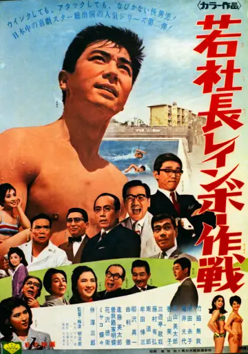 若社長レインボー作戦 постер