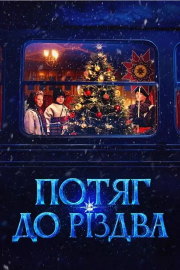 Потяг до Різдва постер