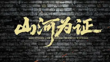山河为证 постер
