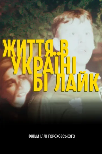 Життя в Україні бі лайк постер