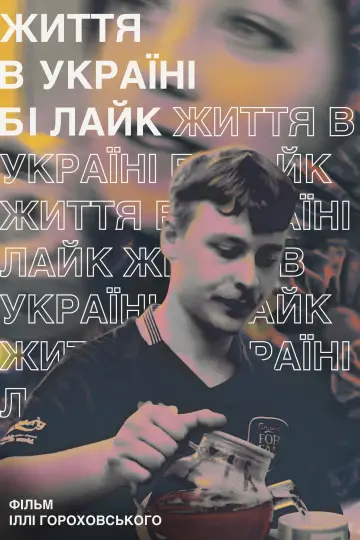 Постер до фільму "Життя в Україні бі лайк" #843508