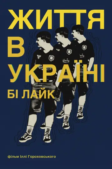 Постер до фільму "Життя в Україні бі лайк" #843509