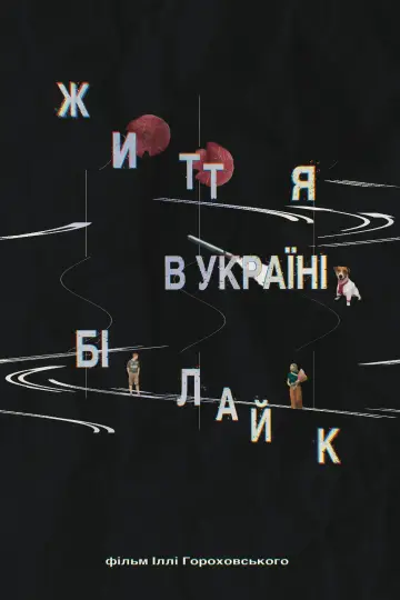 Постер до фільму "Життя в Україні бі лайк" #843510