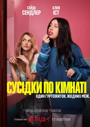 Постер до фильму"Сусідки по кімнаті" #830429