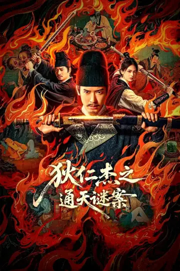 狄仁杰之通天谜案 постер