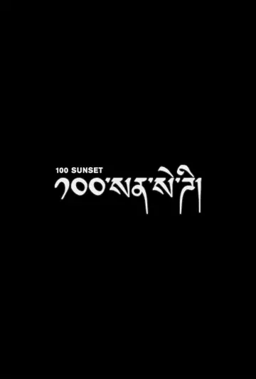 Постер до фильму"100 Sunset" #1298027