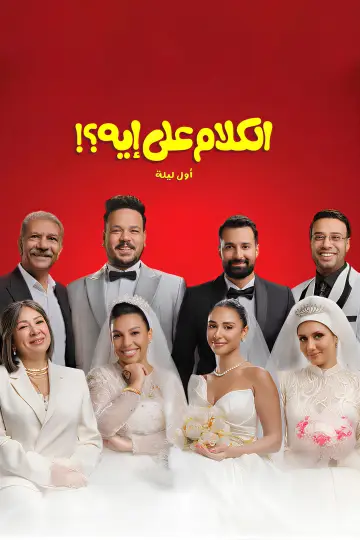 الكلام على إيه؟! постер