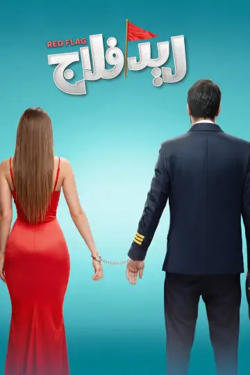 Постер до фільму "ريد فلاج" #1525256