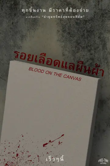 Постер до фільму "รอยเลือดแลผืนผ้า" #775172