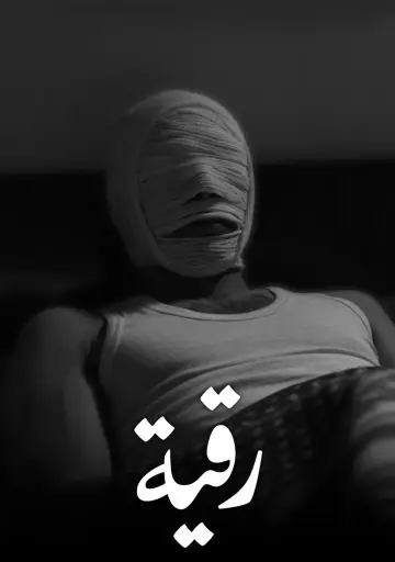 Постер до фільму "رقية" #1618636