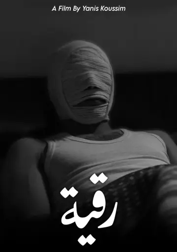 Постер до фільму "رقية" #1618637