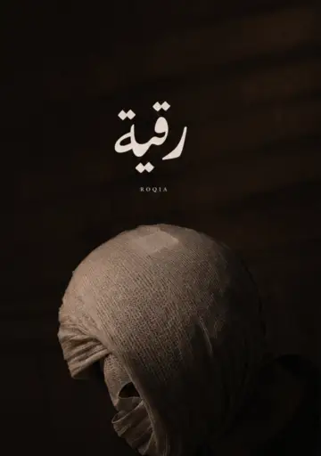 Постер до фільму "رقية" #1618642
