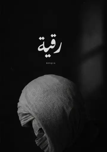 Постер до фільму "رقية" #1618643