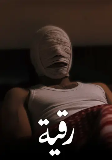 Постер до фільму "رقية" #1618644