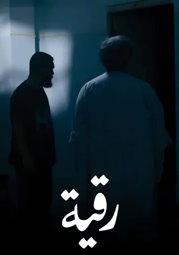 Постер до фільму "رقية" #1618645