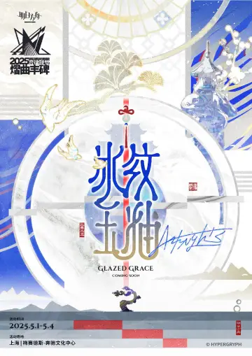 Постер до фильму"《明日方舟》2025「音律联觉-熠曲丰碑」" #1159105