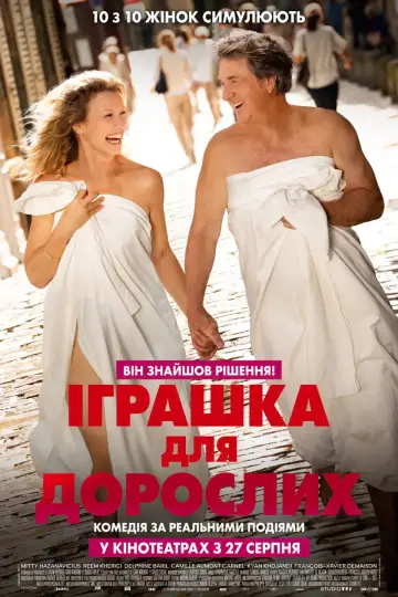 Дорослі іграшки (2026)