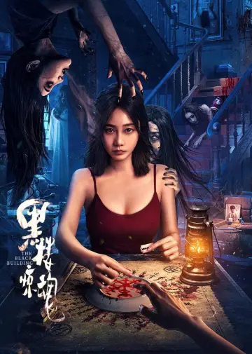 Постер до фильму"黑楼惊魂" #938864