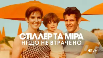 Задник до фильму"Стіллер та Міра: ніщо не втрачено" #1167659