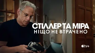Задник до фильму"Стіллер та Міра: ніщо не втрачено" #1167663