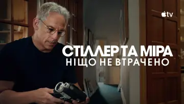 Задник до фильму"Стіллер та Міра: ніщо не втрачено" #1167667