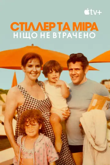 Постер до фильму"Стіллер та Міра: ніщо не втрачено" #1167689