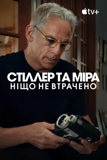Постер до фильму"Стіллер та Міра: ніщо не втрачено" #1167695