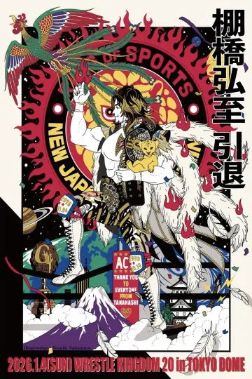 Постер до фільму "NJPW Wrestle Kingdom 20" #1295269