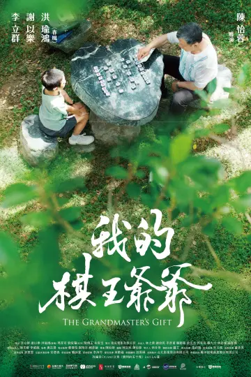 我的棋王爺爺 постер