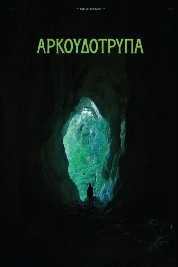 Постер до фильму"Αρκουδότρυπα" #841956