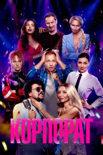 Постер до фільму "Корпорат" #1139988