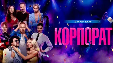 Задник до фільму "Корпорат" #544914