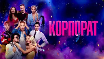 Задник до фільму "Корпорат" #544915