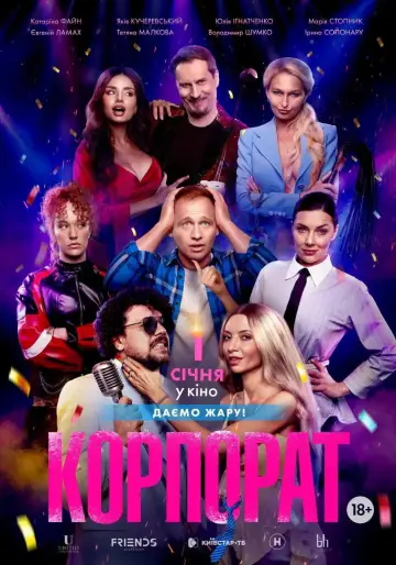 Постер до фільму "Корпорат" #544917