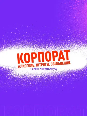Постер до фільму "Корпорат" #544918