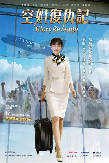 空姐復仇記 постер