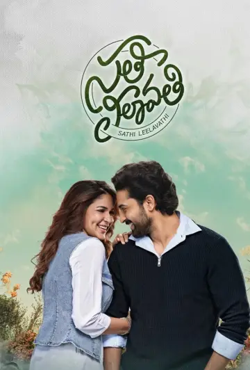 సతీ లీలావతి постер