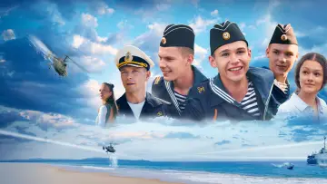 Задник до фильму"Нахимовцы. Янтарный берег" #1184293