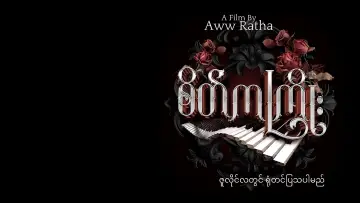 Задник до фильму"စိတ်ကကြိုး" #967617