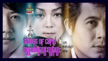 Задник до фильму"ကျူးပစ်ရဲ့ကျေးကျွန်များ" #1146836