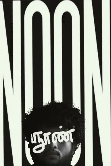 Постер до фильму"NOON" #561463