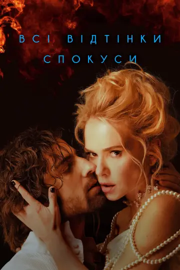 Постер до фільму "Всі відтінки спокуси" #830209
