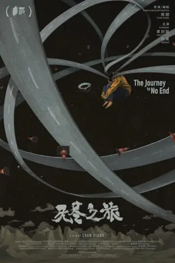 Постер до фильму"无尽之旅" #981147