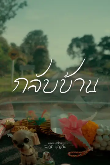 Постер до фільму "กลับบ้าน" #1703928