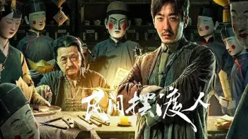 Задник до фильму"民间摆渡人" #702082