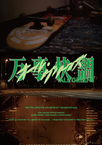 Постер до фильму"万事快調〈オール・グリーンズ〉" #542127