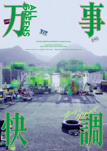 Постер до фильму"万事快調〈オール・グリーンズ〉" #781059