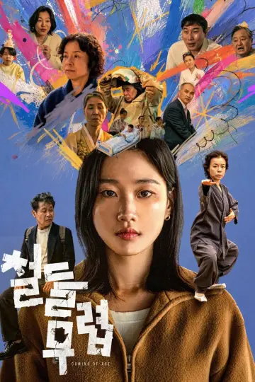 Постер до фільму "철들 무렵" #1929297